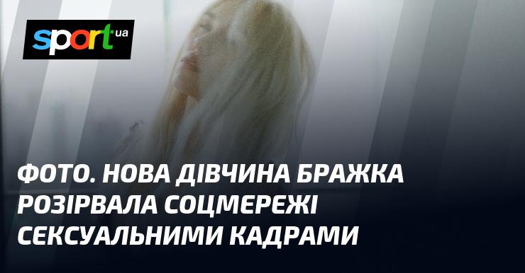 ФОТО. Нова обраниця Бражка вразила соцмережі спекотними знімками.