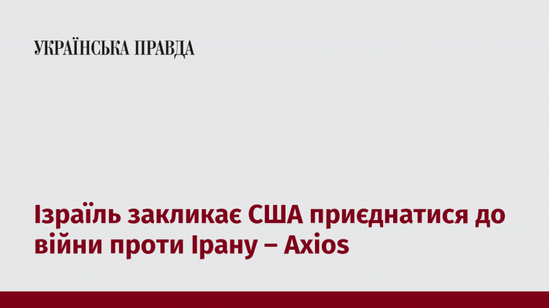 Ізраїль звертається до США з проханням про участь у конфлікті проти Ірану - Axios.