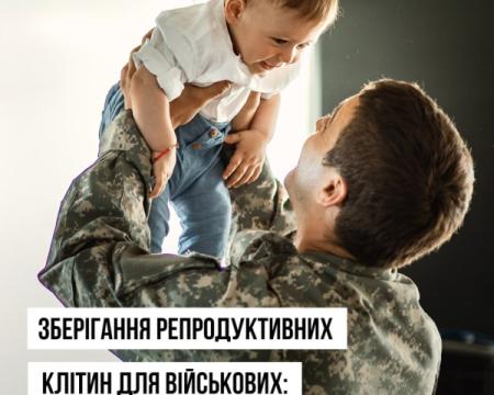 Держава забезпечить фінансування для збереження репродуктивних клітин військовослужбовцям.