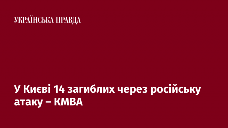 У Києві внаслідок російського нападу загинуло 14 осіб, повідомляє КМВА.