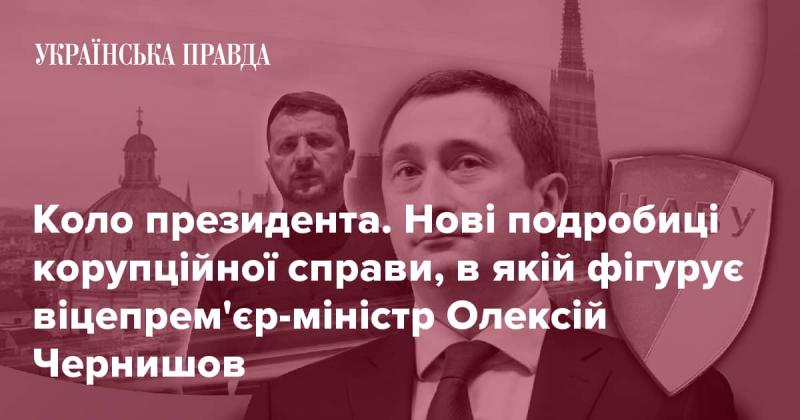 Оточення президента. Нові деталі корупційного скандалу, в якому замішаний віцепрем'єр Олексій Чернишов.
