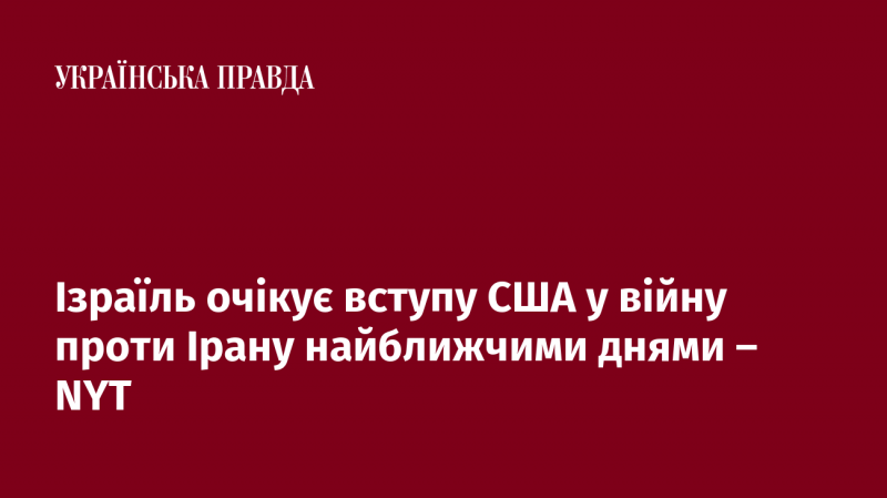 Ізраїль прогнозує, що США можуть приєднатися до конфлікту з Іраном у найближчі дні, згідно з інформацією New York Times.