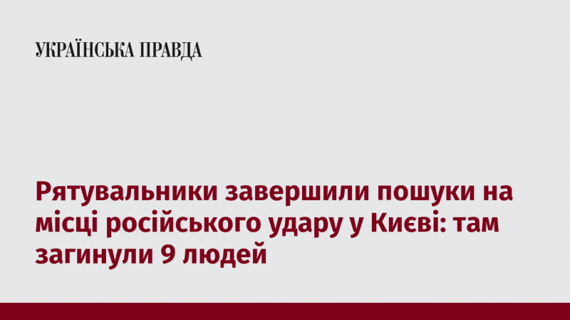 Рятувальні служби завершили операцію з пошуку на місці російського обстрілу в Києві, де загинуло дев'ять осіб.