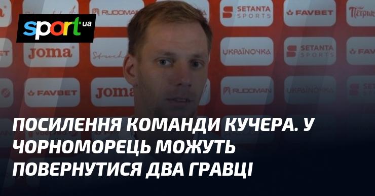 Зміцнення складу Кучера. У Чорноморця є шанси на повернення двох футболістів.