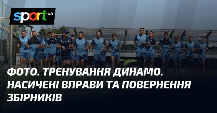 Зображення. Тренувальний процес Динамо. Інтенсивні заняття та повернення гравців національної команди.