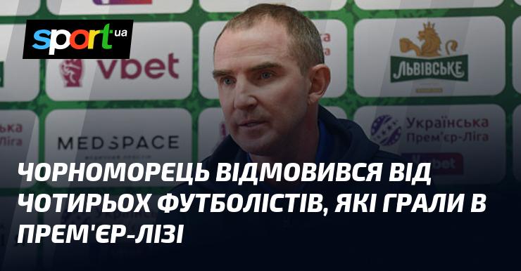 Чорноморець ухвалив рішення не продовжувати співпрацю з чотирма гравцями, які виступали в Прем'єр-лізі.