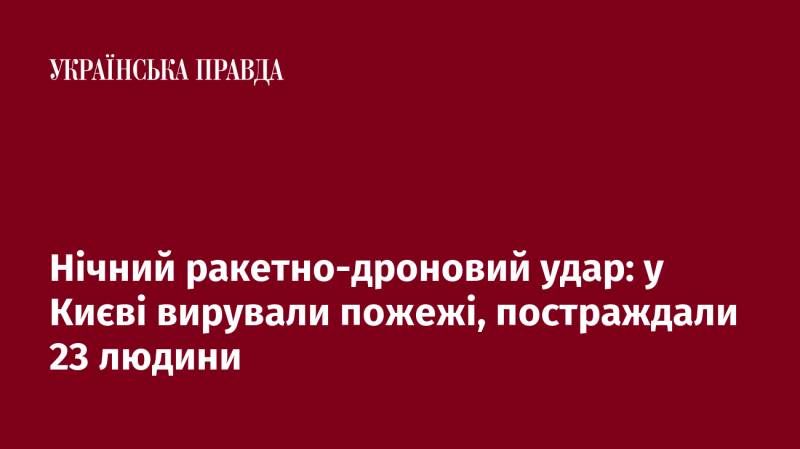 Нічний ракетний та дроновий напад: у Києві спалахнули пожежі, 23 особи отримали травми.