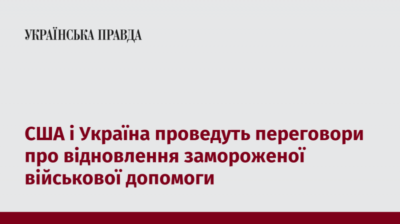 Сполучені Штати Америки та Україна розпочнуть перемовини щодо поновлення призупиненої військової підтримки.