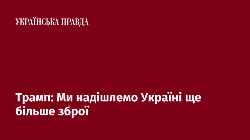 Трамп: Ми плануємо надати Україні додаткові поставки озброєння.