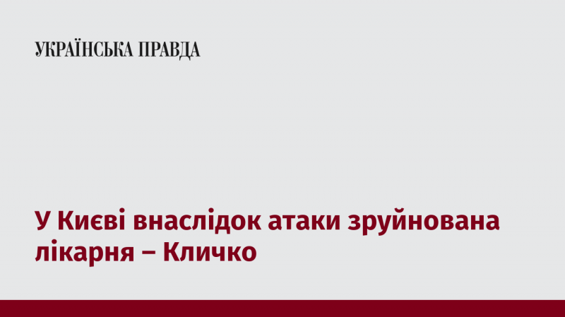 У Києві через напад постраждала лікарня, повідомляє Кличко.