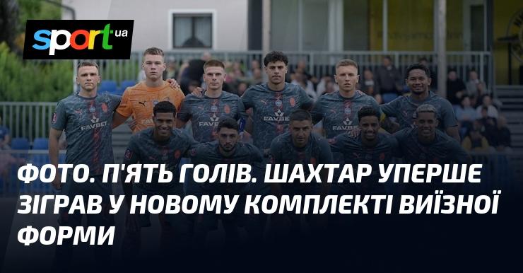 ФОТО. П’ять забитих м’ячів. Шахтар вперше виступив у новій виїзній формі.