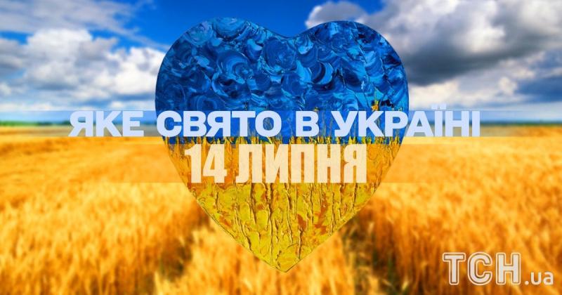 Яке свято відзначають завтра, 14 липня? Усе про цей день, яке релігійне святкування, а також що варто уникати.