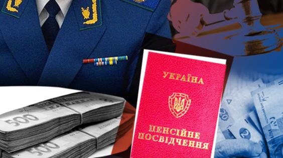 На плечах бідних. Які причини того, що прокурори мають пенсії в розмірі 200 тисяч гривень, і які дії планує вжити уряд у цій ситуації?