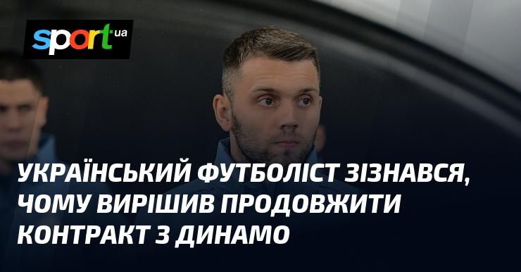 Український гравець футбольної команди відкрив причини, чому обрав продовжити свою угоду з Динамо.