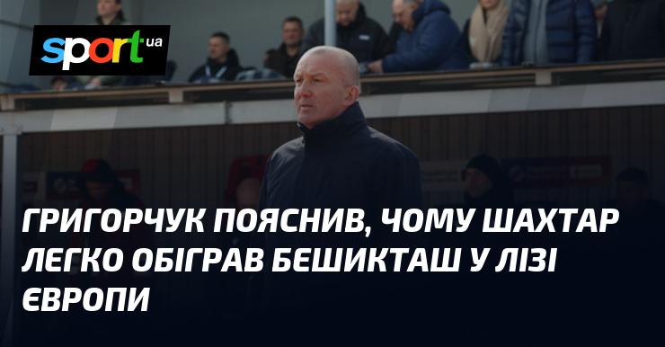 Григорчук розкрив причини, з яких Шахтар без труднощів здолав Бешикташ у рамках Ліги Європи.