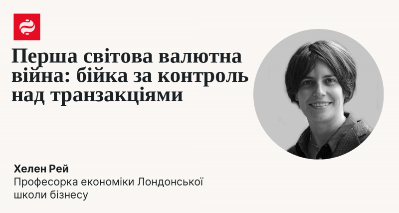 Перша глобальна валютна боротьба: сутичка за владу над фінансовими операціями.