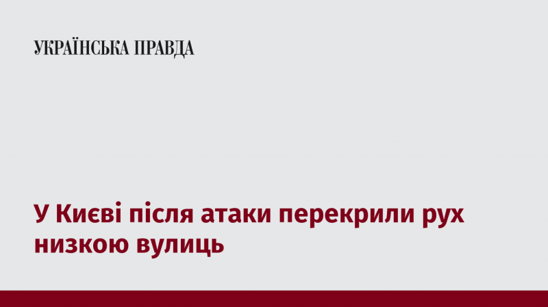 У Києві, після здійсненої атаки, було заблоковано рух на кількох вулицях.