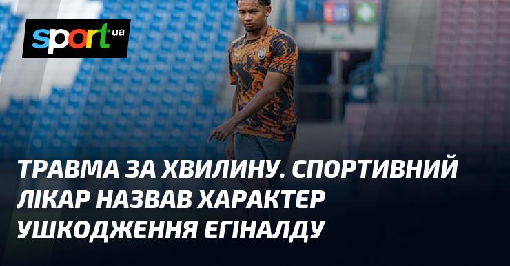 Травма за хвилину. Спортивний лікар описав тип травми Егіналду.