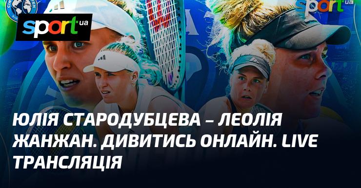 Юлія Стародубцева - Леолі Жанжан. Дивіться в режимі онлайн. Пряма трансляція.