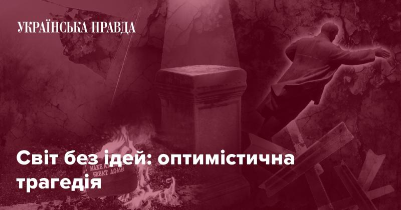 Світ без концепцій: оптимістична драма
