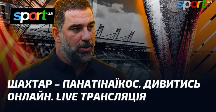 {Шахтар Донецьк} проти {Панатінаїкос} - Дивіться пряму трансляцію матчу онлайн ≻ {Ліга Європи} ≺{14.08.2025}≻ {Футбол} на СПОРТ.UA.
