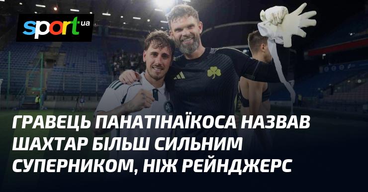 Гравець Панатінаїкоса відзначив, що Шахтар є більш потужним суперником у порівнянні з Рейнджерс.