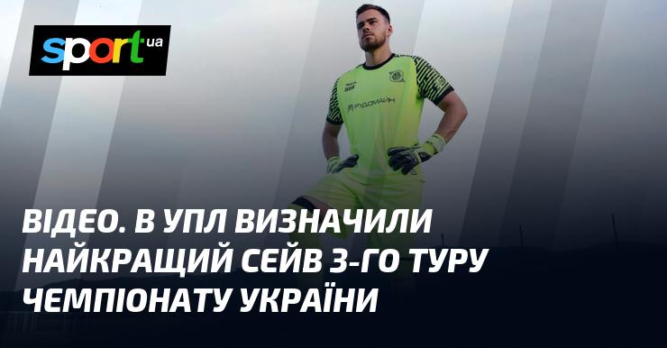 ВІДЕО. У рамках 3-го туру чемпіонату України обрали найвражаючий сейв.