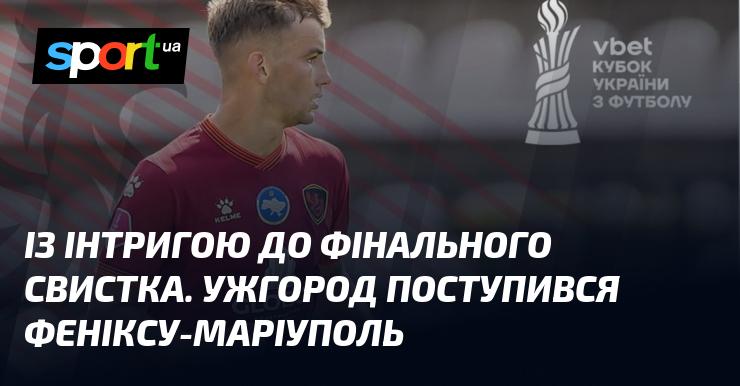З напругою до останнього свистка. Ужгород програв команді Фенікс-Маріуполь.
