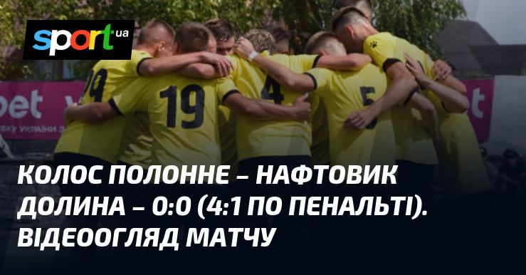 Колос Полонне проти Нафтовика Долина - 0:0 (4:1 за пенальті). Огляд матчу у відеоформаті.