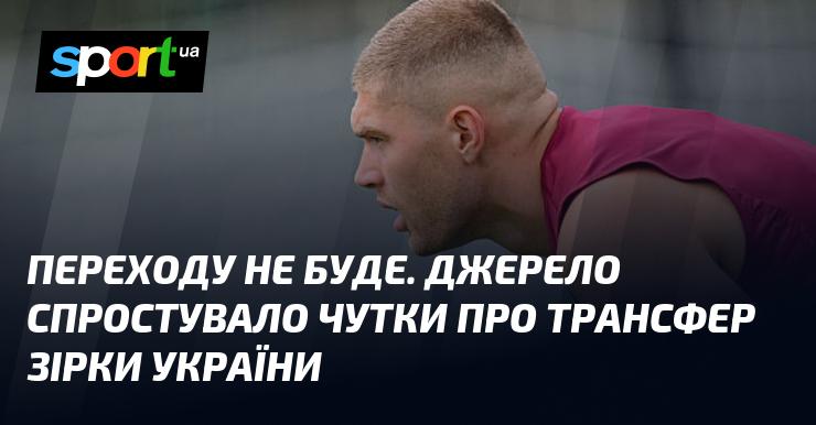 Перемовини не відбудуться. Інформоване джерело спростувало інформацію про можливий трансфер українського таланту.