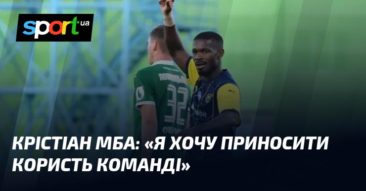 Крістіан МБА: 