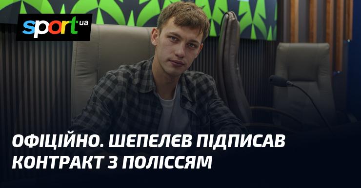 ОФІЦІЙНО. Шепелєв уклав угоду з клубом 
