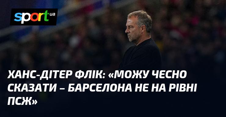 Ханс-Дітр Флік висловив свою думку: 