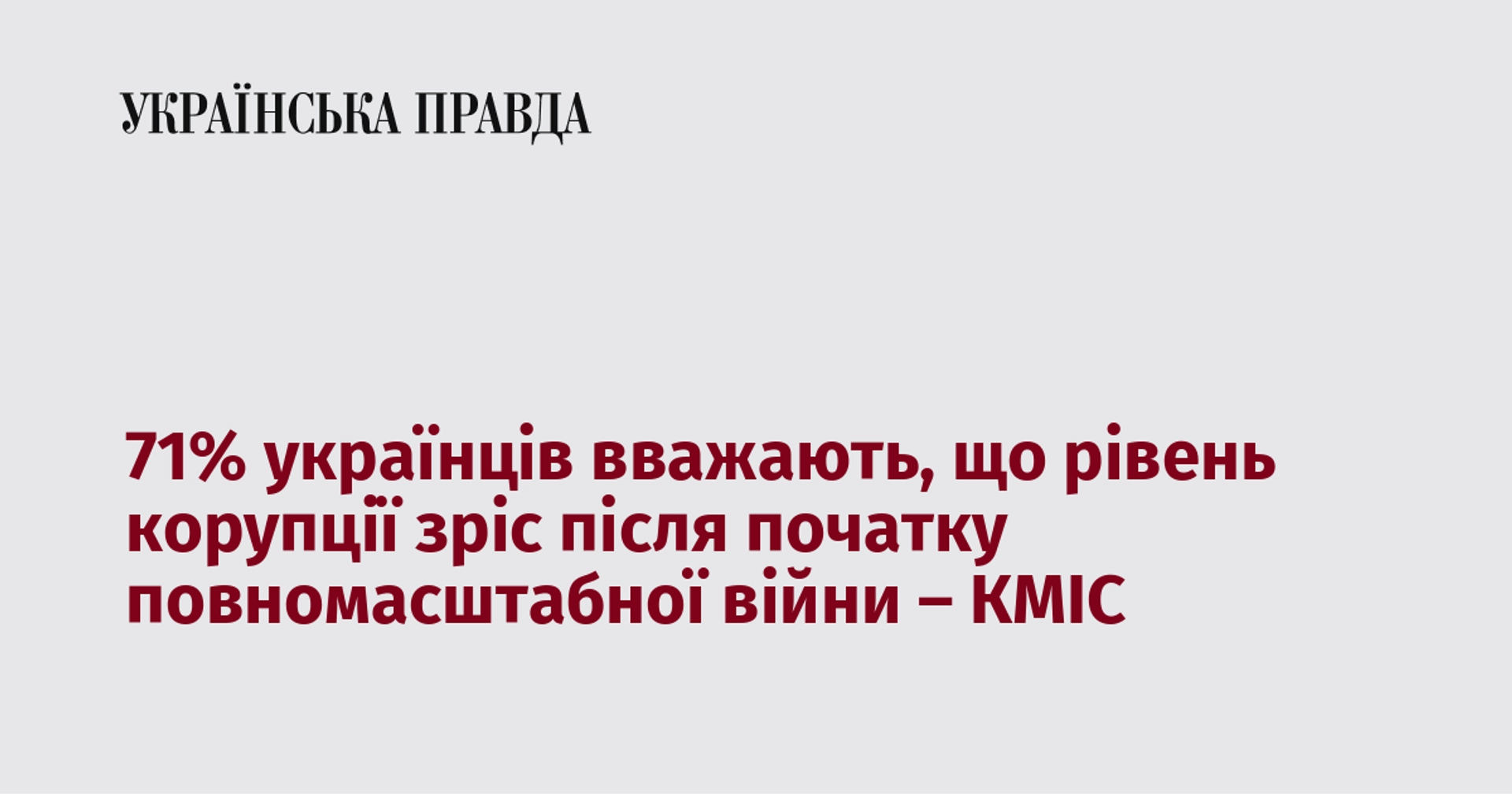 71% українців вважають, що після початку повномасштабної війни корупція стала більш поширеною, згідно з дослідженням КМІС.