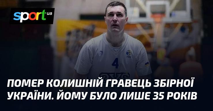 Пішов з життя екс-гравець національної збірної України. Йому виповнилося всього 35 років.