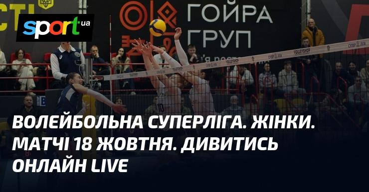 Жіноча Волейбольна Суперліга. Зустрічі 18 жовтня. Спостерігайте за трансляцією в режимі LIVE.