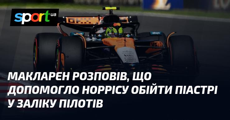 Макларен поділився, що сприяло успіху Норріса в боротьбі з Піастрі в заліку пілотів.