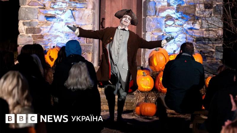 Гелловін: Місто, що перейменувалося на честь свята - BBC News Україна