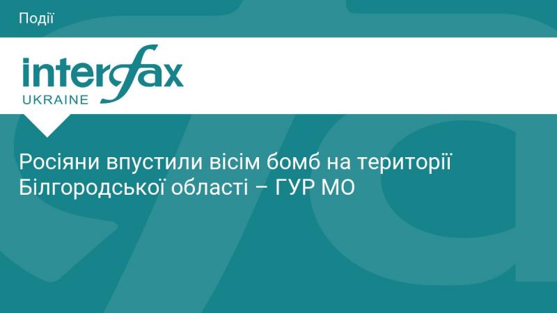 ГУР МО повідомляє, що на територію Білгородської області Росія скинула вісім бомб.