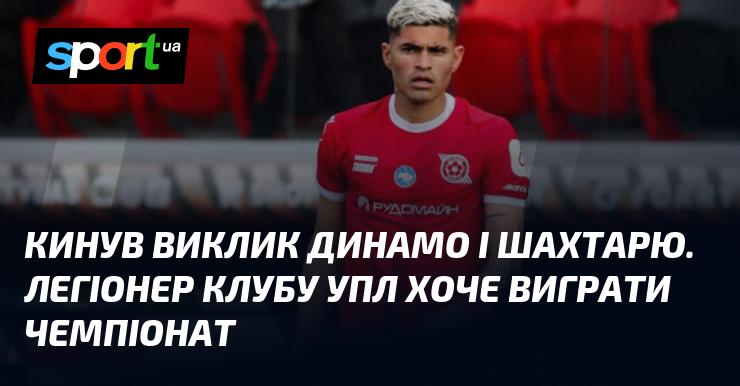 Викликавши на duel Динамо та Шахтар, легіонер українського клубу УПЛ прагне здобути титул чемпіона.