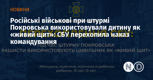 Російські солдати під час штурму Покровська застосували дитину в ролі 