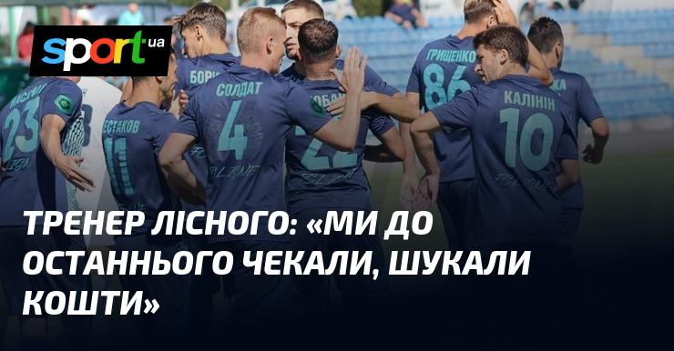 Тренер Лісного прокоментував: 