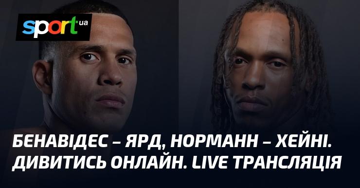 Бенавідес проти Ярда, Норманн проти Хейні. Дивіться в режимі онлайн. Пряма трансляція!