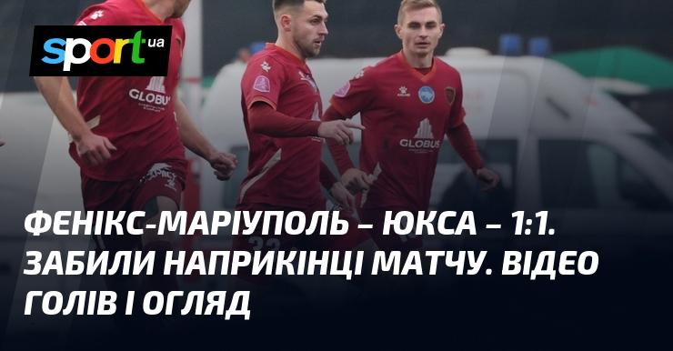 Фенікс-Маріуполь зіграв внічию з ЮКСА з рахунком 1:1. Голи були забиті в останні хвилини поєдинку. Дивіться відео моментів та огляд матчу.