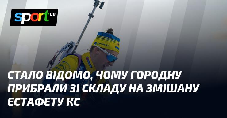 З'ясувалося, чому Городну виключили з команди на змішану естафету Кубка світу.