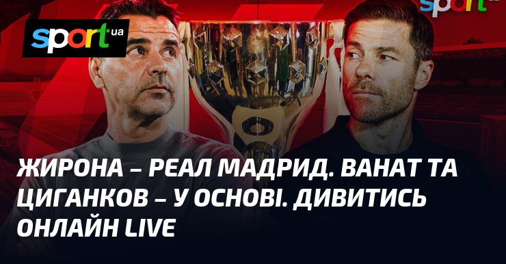 Дивіться онлайн пряму трансляцію матчу між {Жирона} та {Реалом Мадрид} у рамках {Чемпіонату Іспанії} 30 листопада 2025 року на СПОРТ.UA. Не пропустіть захоплюючий футбол!