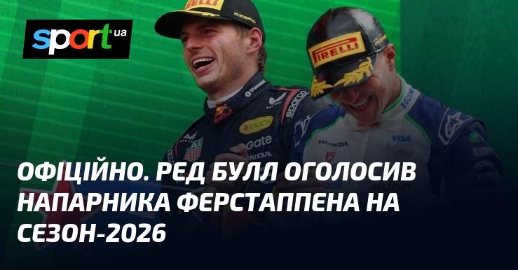ОФІЦІЙНО. Команда Ред Булл анонсувала нового партнера для Макса Ферстаппена на сезон 2026 року.