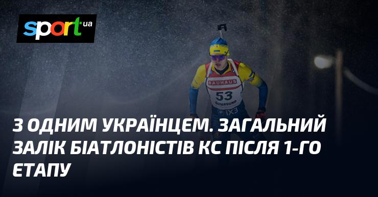 З одним українським спортсменом. Загальний рейтинг біатлоністів Кубка світу після першого етапу.