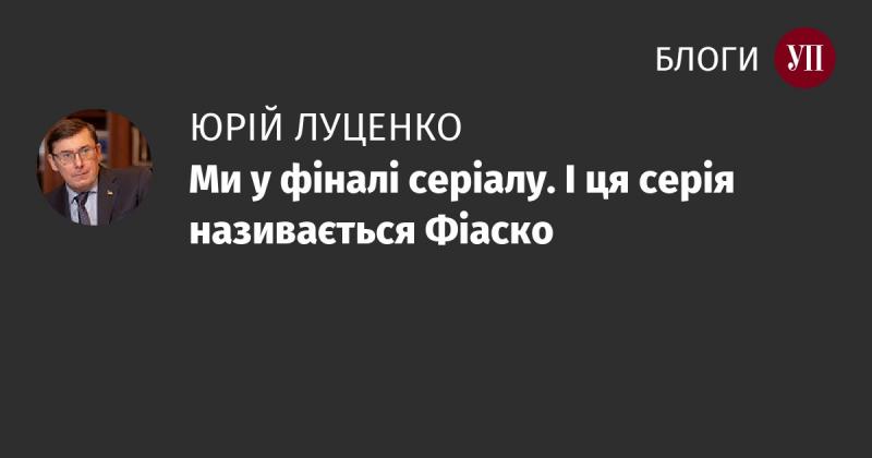 Ми досягли фінальної стадії серіалу, а ця частина носить назву 