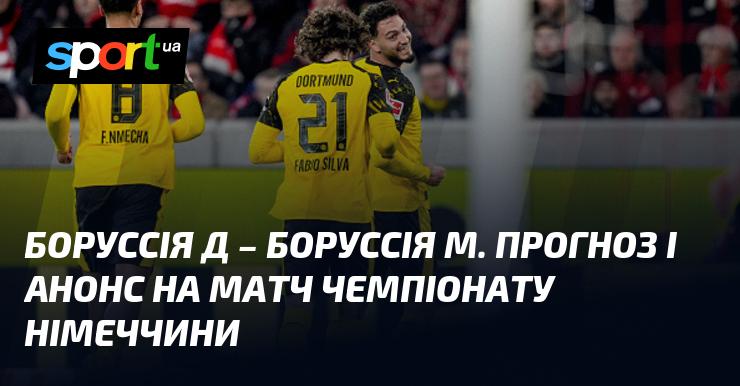 Боруссія Дортмунд проти Борусії Менхенгладбах: прогноз та анонс матчу на Чемпіонат Німеччини, що відбудеться 19 грудня 2025 року. Всі новини про футбол на СПОРТ.UA.